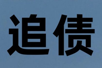 申请执行欠款后预计多久能完成执行